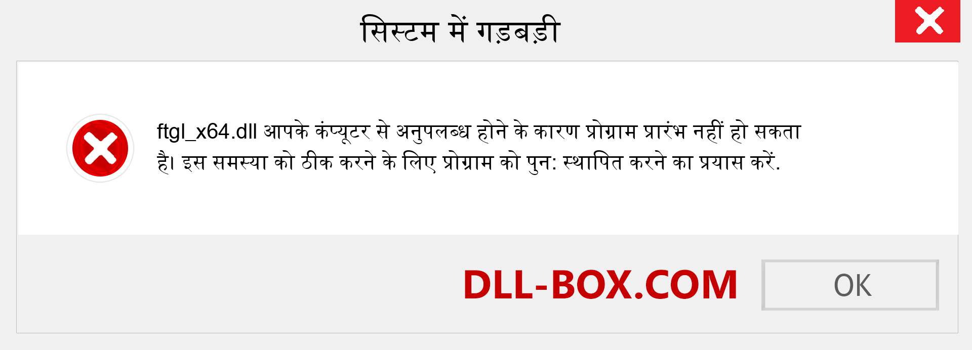 ftgl_x64.dll फ़ाइल गुम है?. विंडोज 7, 8, 10 के लिए डाउनलोड करें - विंडोज, फोटो, इमेज पर ftgl_x64 dll मिसिंग एरर को ठीक करें