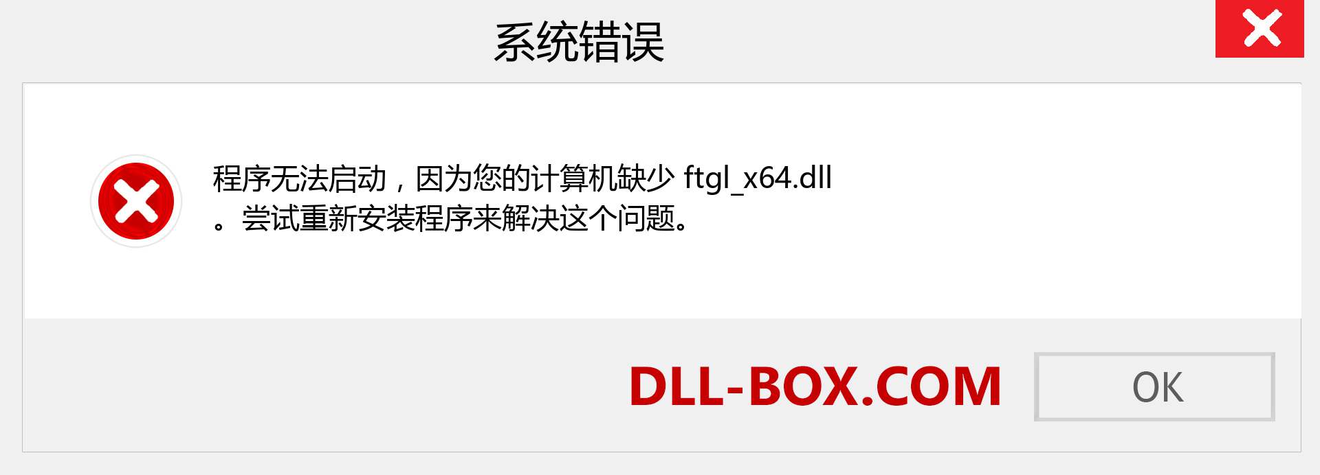 ftgl_x64.dll 文件丢失？。 适用于 Windows 7、8、10 的下载 - 修复 Windows、照片、图像上的 ftgl_x64 dll 丢失错误